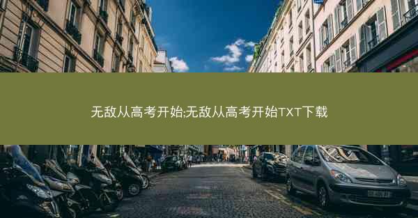 无敌从高考开始;无敌从高考开始TXT下载