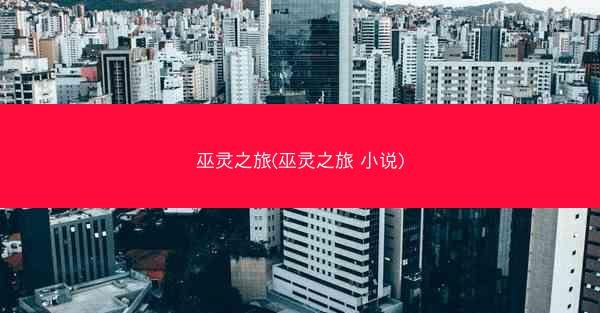 巫灵之旅(巫灵之旅 小说)