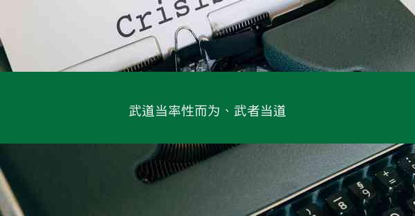 武道当率性而为、武者当道