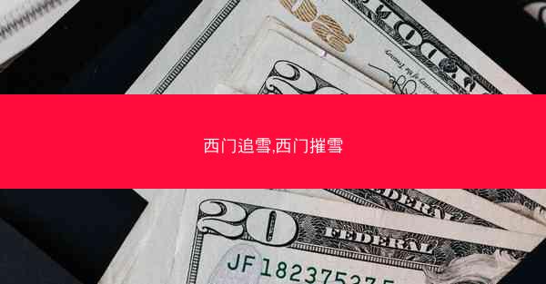 西门追雪,西门摧雪