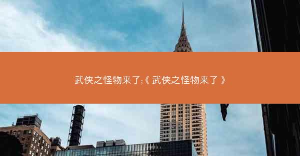 武侠之怪物来了;《武侠之怪物来了》