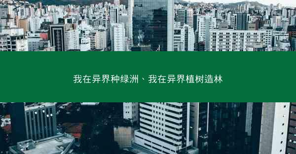 我在异界种绿洲、我在异界植树造林