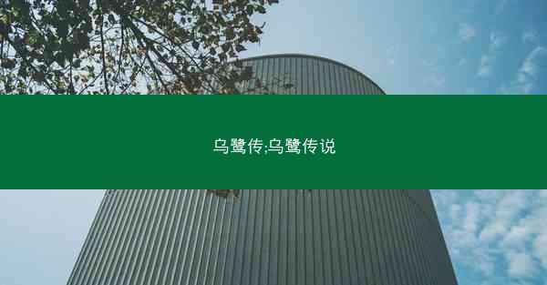 乌鹭传;乌鹭传说