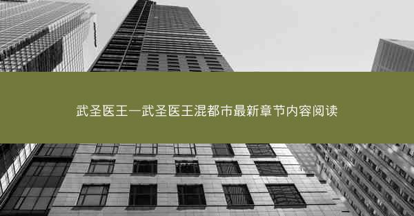 武圣医王—武圣医王混都市最新章节内容阅读