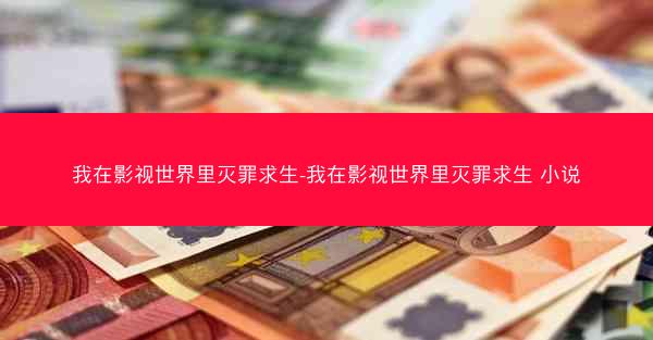我在影视世界里灭罪求生-我在影视世界里灭罪求生 小说