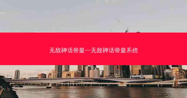 无敌神话帝皇—无敌神话帝皇系统