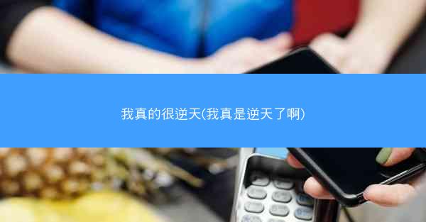 我真的很逆天(我真是逆天了啊)