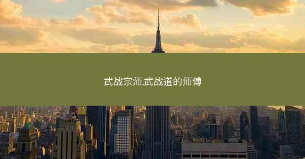 武战宗师,武战道的师傅