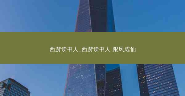 西游读书人_西游读书人 跟风成仙