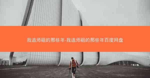 我追师祖的那些年-我追师祖的那些年百度网盘