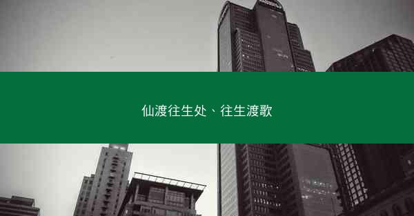 仙渡往生处、往生渡歌