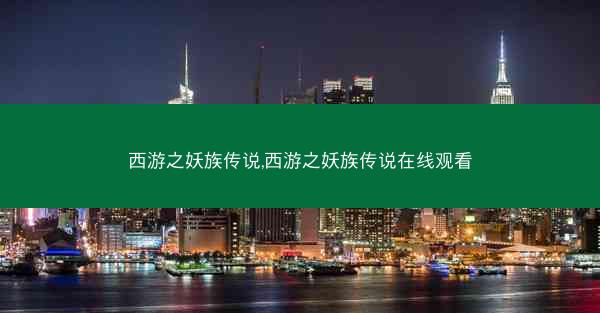 西游之妖族传说,西游之妖族传说在线观看