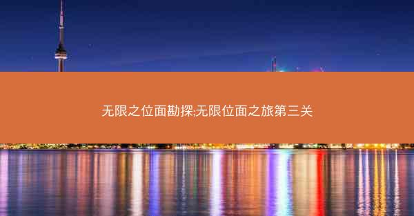无限之位面勘探;无限位面之旅第三关