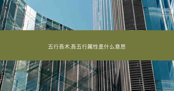 五行吾术,吾五行属性是什么意思