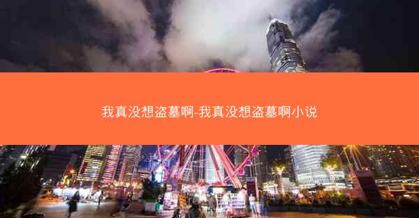 我真没想盗墓啊-我真没想盗墓啊小说