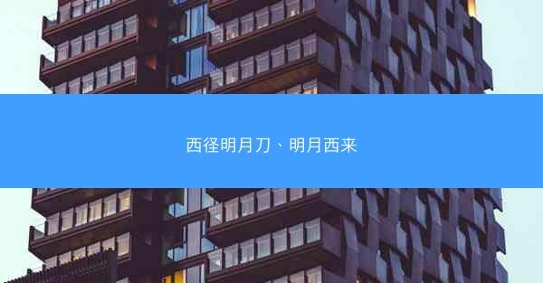 西径明月刀、明月西来
