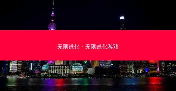 无限进化、无限进化游戏
