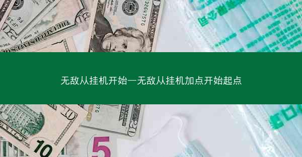 无敌从挂机开始—无敌从挂机加点开始起点