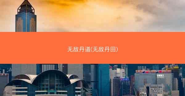 无敌丹道(无敌丹田)