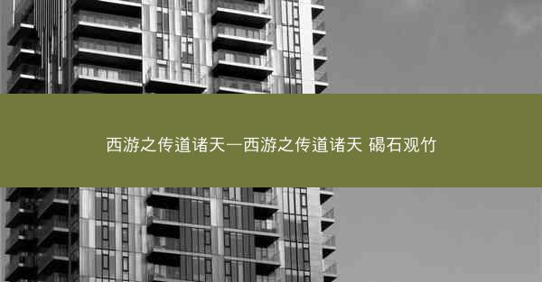 西游之传道诸天—西游之传道诸天 碣石观竹