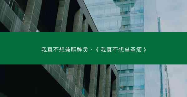 我真不想兼职神灵、《我真不想当圣师》