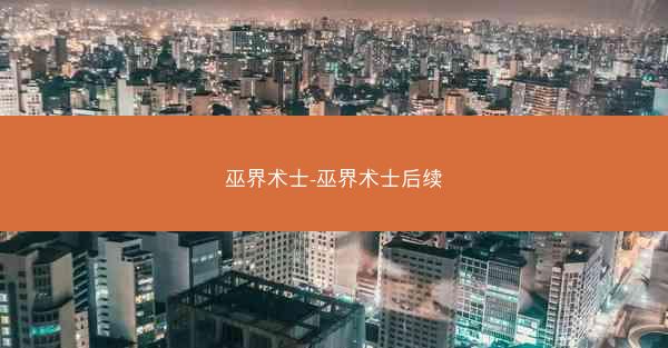 巫界术士-巫界术士后续
