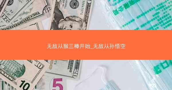 无敌从猴三棒开始_无敌从孙悟空