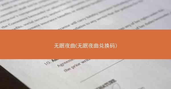 无眠夜曲(无眠夜曲兑换码)