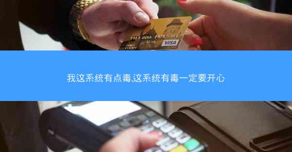 我这系统有点毒,这系统有毒一定要开心