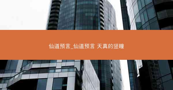 仙道预言_仙道预言 天真的竖瞳