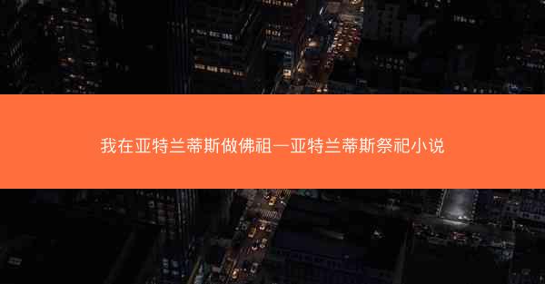 我在亚特兰蒂斯做佛祖—亚特兰蒂斯祭祀小说