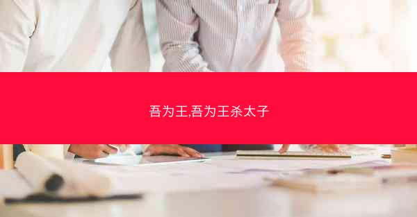吾为王,吾为王杀太子