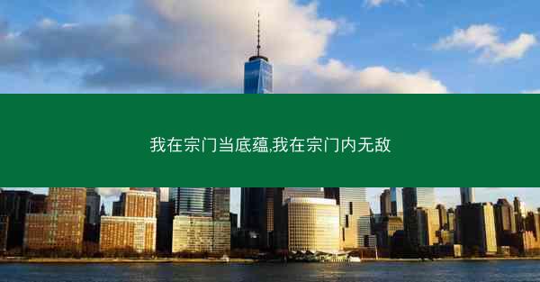 我在宗门当底蕴,我在宗门内无敌