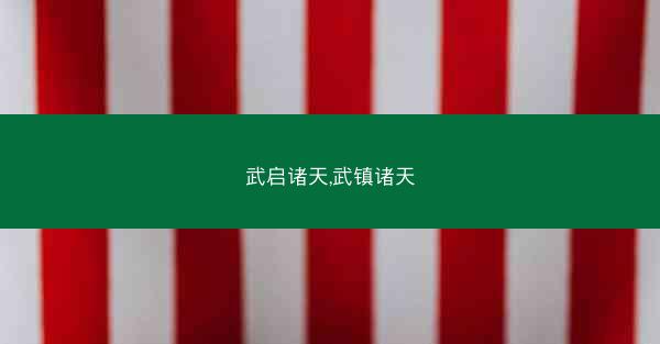 武启诸天,武镇诸天