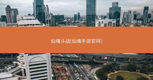 仙魂斗战(仙魂手游官网)