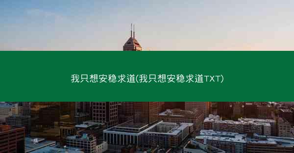 我只想安稳求道(我只想安稳求道TXT)