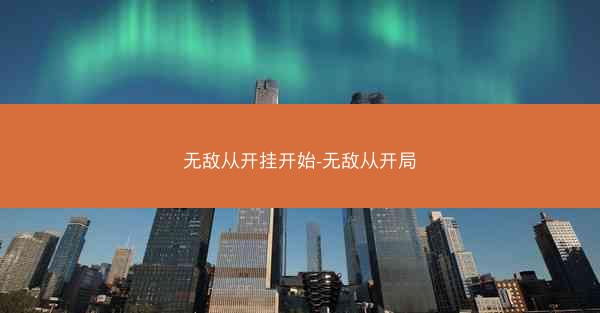 无敌从开挂开始-无敌从开局