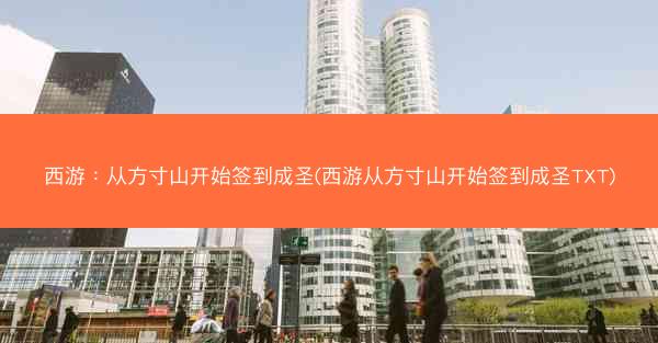 西游：从方寸山开始签到成圣(西游从方寸山开始签到成圣TXT)
