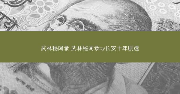 武林秘闻录-武林秘闻录by长安十年剧透