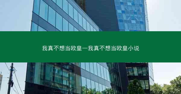我真不想当欧皇—我真不想当欧皇小说