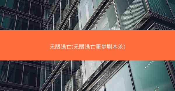 无限逃亡(无限逃亡噩梦剧本杀)