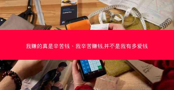我赚的真是辛苦钱、我辛苦赚钱,并不是我有多爱钱