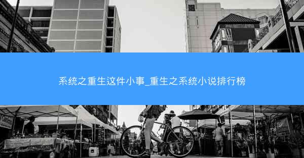 系统之重生这件小事_重生之系统小说排行榜
