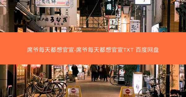 席爷每天都想官宣-席爷每天都想官宣TXT 百度网盘