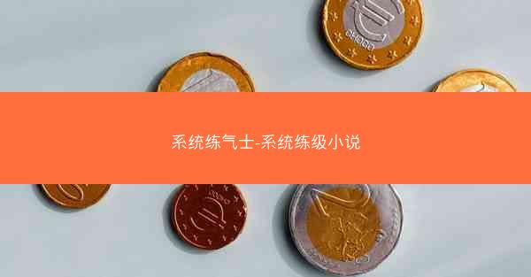 系统练气士-系统练级小说