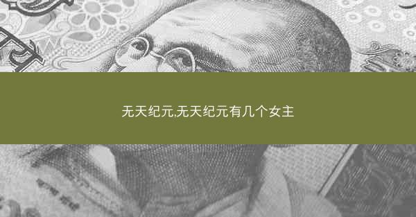 无天纪元,无天纪元有几个女主