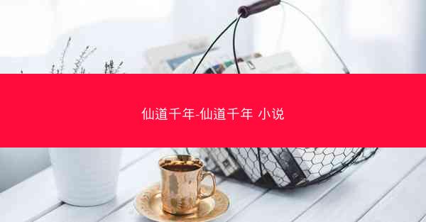 仙道千年-仙道千年 小说