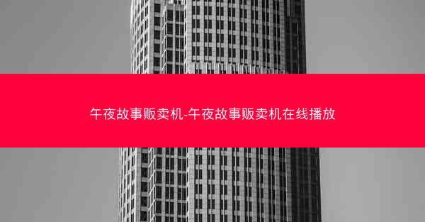 午夜故事贩卖机-午夜故事贩卖机在线播放
