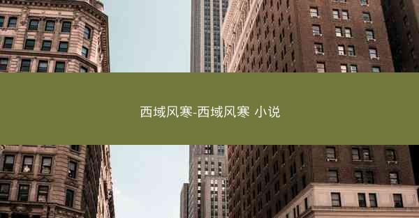 西域风寒-西域风寒 小说