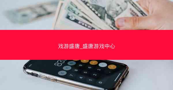 戏游盛唐_盛唐游戏中心